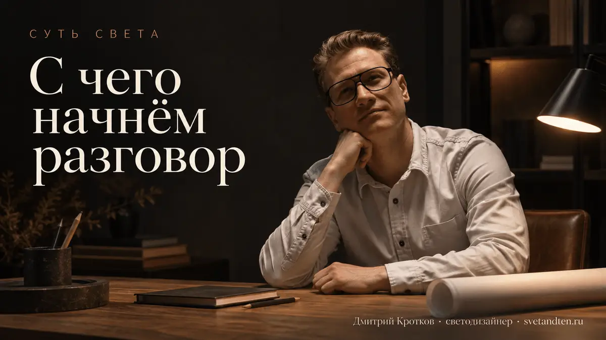 Светодизайнер на консультации