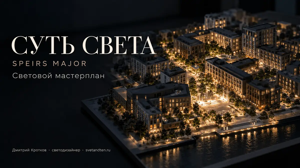 Зачем нужен световой мастерплан